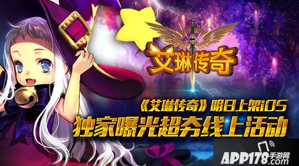 艾琳传奇IOS上线 独家曝光超夯线上<a href=http://www.app178.com/huodong/ target=_blank class=infotextkey>活动</a>