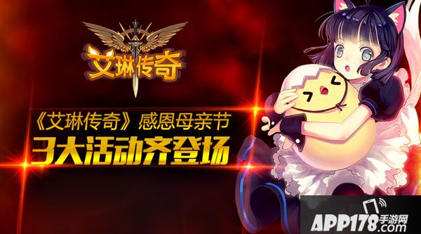 艾琳传奇感恩母亲节3大活动齐登场