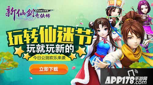 新仙剑奇侠传公测活动