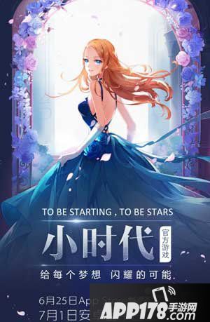 小时代手游7月1日公测