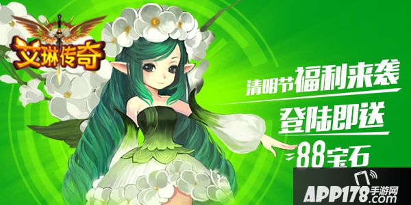 艾琳传奇清明节活动 清明节88宝石福利来袭