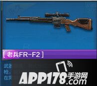 老兵FR-F2