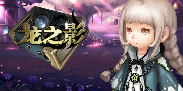 随机阵营练实力 《龙之影》高手榜留名