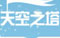 暖暖环游世界天空之塔