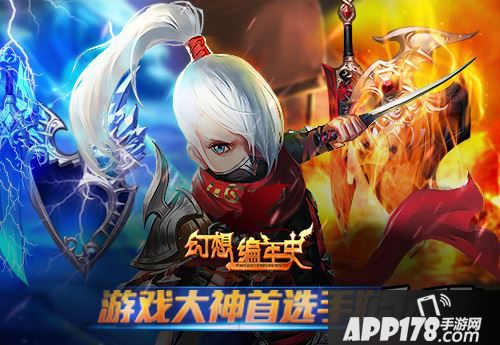 勇士养成计划！ 《幻想编年史》成长进阶<a href=http://www.app178.com/gonglue/ target=_blank class=infotextkey>攻略</a>