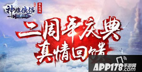 神雕侠侣手游2周年庆福利礼包