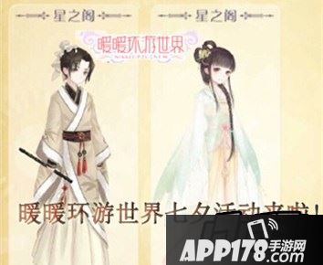 暖暖环游世界七夕<a href=http://www.app178.com/huodong/ target=_blank class=infotextkey>活动</a>