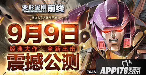 变形金刚前线公测