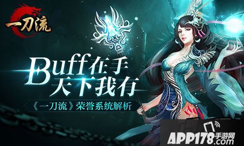 Buff在手天下我有 《一刀流》荣誉系统解析