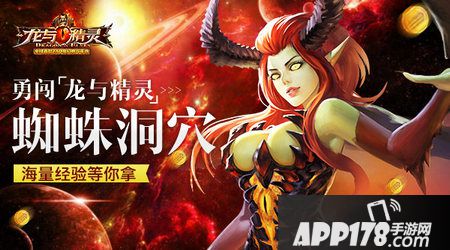 勇闯《龙与精灵》蜘蛛洞穴  海量经验等你拿