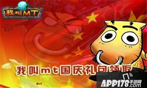 我叫MT国庆礼包领取