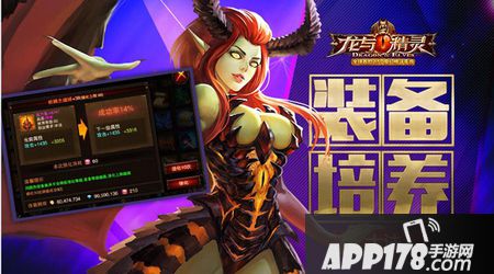 《龙与精灵》装备培养大法  适合的才是最好的