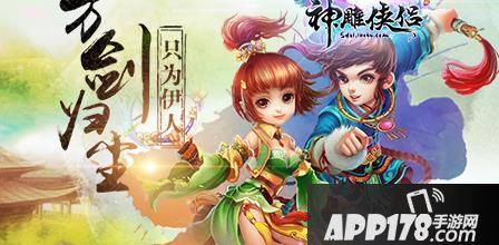 神雕侠侣游戏海报