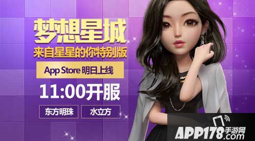 梦想星城appstore明日上线