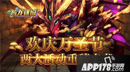 智龙迷城国服万圣节活动