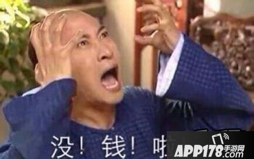 玩着玩着没钱了