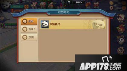 功夫熊猫手游好友