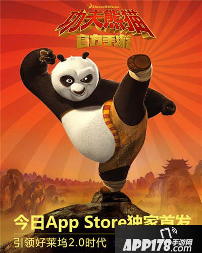 功夫熊猫手游appstore首发