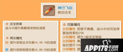 梦幻西游手游神行飞剑是一件可以提升宠物速度的法宝，