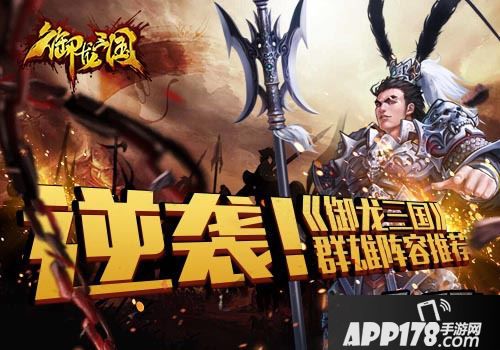 逆袭！《御龙三国》群雄阵容推荐