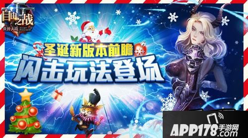 自由之战2015圣诞节版本全新内容玩法图文解析