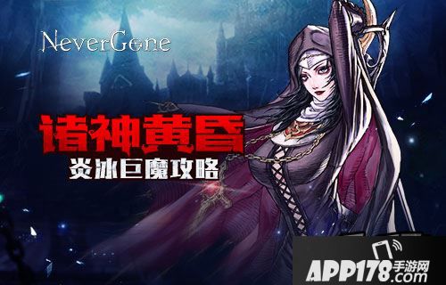 诸神黄昏 《Never Gone》炎冰巨魔<a href=http://www.app178.com/gonglue/ target=_blank class=infotextkey>攻略</a>