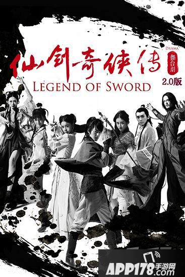 《仙剑》舞台剧海报