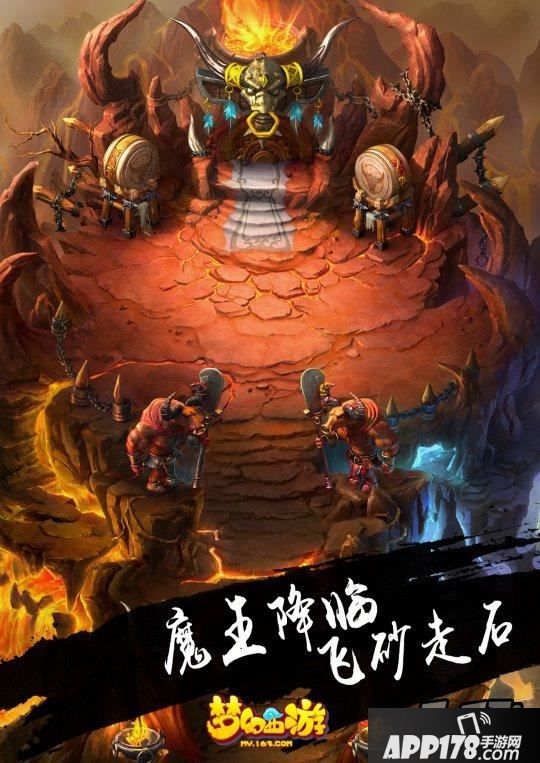 梦幻西游手游魔王寨