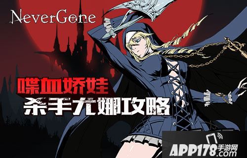 喋血娇娃 《Never Gone》杀手尤娜<a href=http://www.app178.com/gonglue/ target=_blank class=infotextkey>攻略</a>