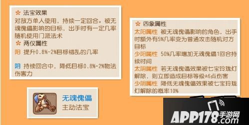 梦幻西游手游主动法宝无魂傀儡属性分析
