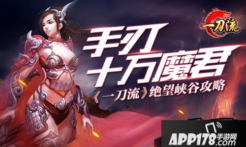 手刃十万魔君 《一刀流》绝望峡谷<a href=http://www.app178.com/gonglue/ target=_blank class=infotextkey>攻略</a>