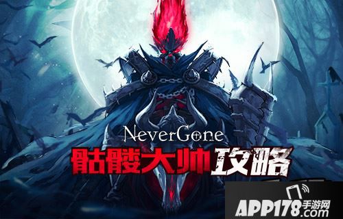 《Never Gone》骷髅大帅<a href=http://www.app178.com/gonglue/ target=_blank class=infotextkey>攻略</a>