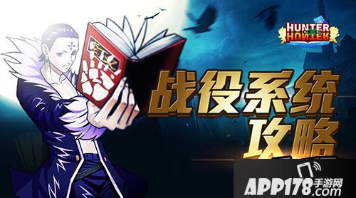 《全职猎人格斗篇》战役系统攻略