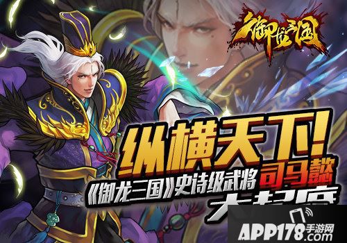 纵横天下!《御龙三国》史诗级武将司马懿大起底