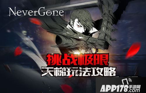挑战极限 《Never Gone》天梯玩法<a href=http://www.app178.com/gonglue/ target=_blank class=infotextkey>攻略</a>