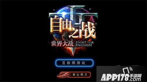 自由之战游戏截图
