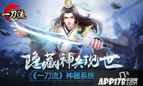 隐藏神兵现世 《一刀流》神器系统首曝