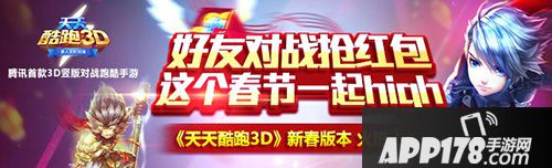 天天酷跑3d1月29日-2月7日活动
