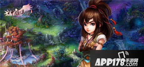 神雕侠侣手游海报