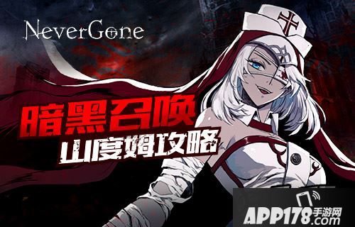 暗黑召唤 《Never Gone》山度姆<a href=http://www.app178.com/gonglue/ target=_blank class=infotextkey>攻略</a>