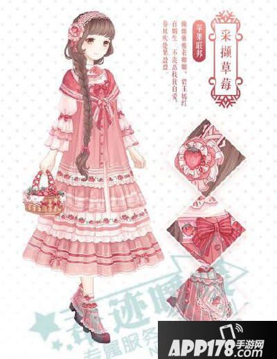 奇迹暖暖采撷草莓套装