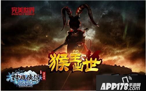 神雕侠侣手游神兽灵猴