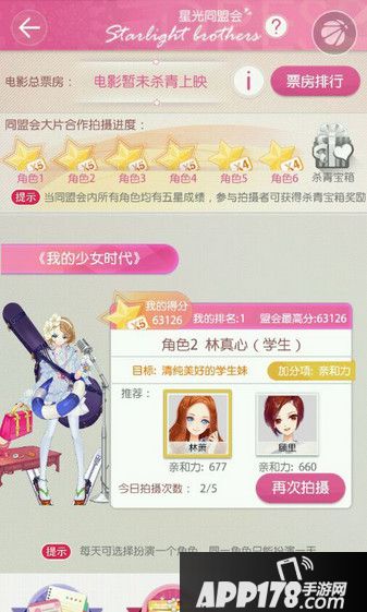 小时代手游我的少女时代林真心（学生）五星搭配一览