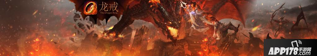 《龙戒》推广广告图s0.1.jpg