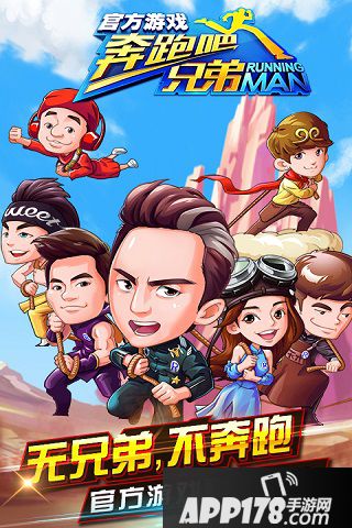 奔跑吧兄弟4好玩吗？奔跑吧兄弟4游戏介绍