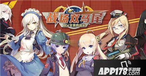 战场双马尾五毒推图阵容