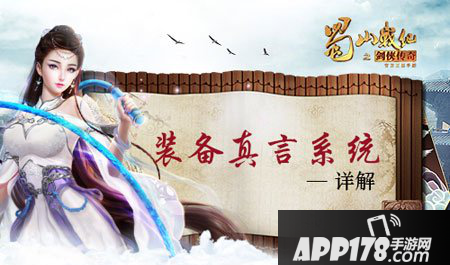 蜀山战纪手游真言系统介绍