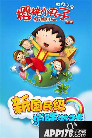 樱桃小丸子手游技能球