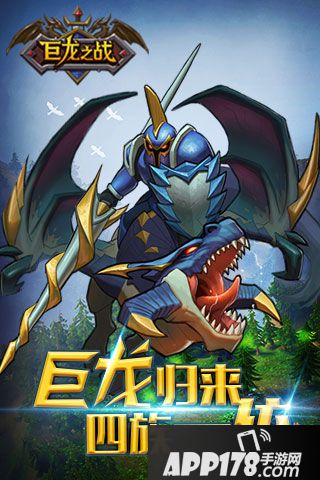 巨龙之战好玩吗？巨龙之战游戏介绍