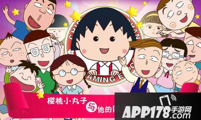 樱桃小丸子手游第6关<a href=http://www.app178.com/gonglue/ target=_blank class=infotextkey>攻略</a>